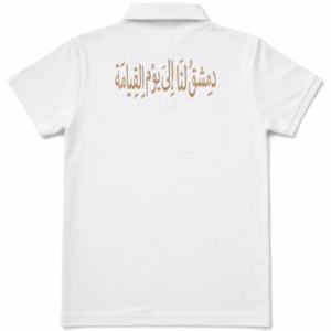 دمشق لنا الى يوم القيامة