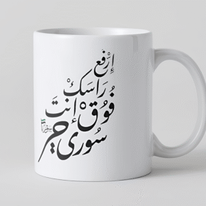 كاسة ارفع راسك فوق
